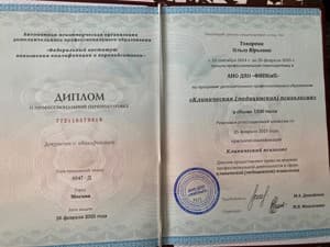 Документ об образовании: Клиническая психология, скан 1 из 2