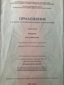 Документ об образовании: Клиническая психология, скан 2 из 2