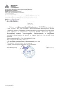 Документ об образовании: Московский Институт Психоанализа. Магистратура по профилю:  Психологическое консультирование и психодиагностика личности и группы. Заканчиваю в феврале 2027, скан 1 из 1