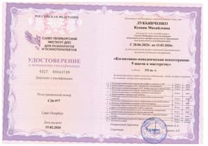 Документ об образовании: Санкт-Петербургский Институт ДПО для психологов и психотерапевов. Когнитивно-поведенческая терапия: 9 шагов к мастерству, скан 1 из 1