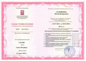 Документ об образовании: Когнитивно-поведенческая психотерапия/Институт психотерапии и медицинской психологии им. Б.Д.Карвасарского, скан 1 из 1