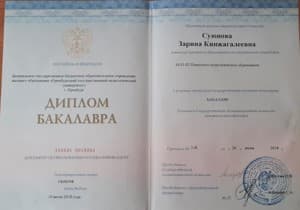 Документ об образовании: ФГБОУ ВО "Оренбургский государственный педагогический университет" г. Оренбург, скан 1 из 1