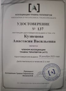 Документ об образовании: Удостоверение члена Ассоциации травма терапевтов, скан 1 из 1