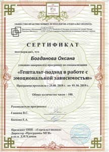 Документ об образовании: Гештальт-подход в работе с эмоциональной зависимостью, скан 1 из 1