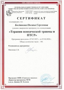 Документ об образовании: Терапия психической травмы и ПТСР, скан 1 из 1