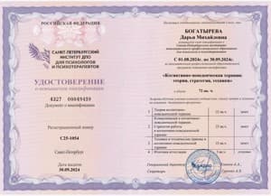 Документ об образовании: Когнитивно-поведенческая терапия: теория, стратегия, техники, скан 1 из 1