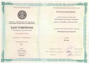 Документ об образовании: АПиМ: Глубинная психология в консультировании; Формула невроза. Психотерапия панических атак и фобий; Консультирование с помощью факт-карт; Мужская и женская психология; Психиатрия для психологов, скан 1 из 8