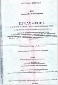 Документ об образовании: Системная семейная психотерапия. | Квалификация: практический психолог. Семейный психолог (1920 часов), скан 2 из 3