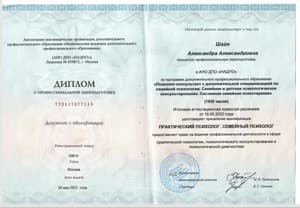 Документ об образовании: Системная семейная психотерапия. | Квалификация: практический психолог. Семейный психолог (1920 часов), скан 1 из 3