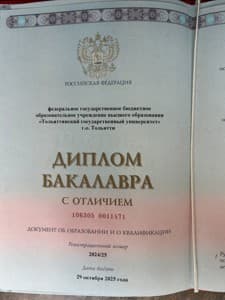 Документ об образовании: •	Федеральное государственное бюджетное образовательное учреждение высшего образования «Тольяттинский государственный Университет»., скан 2 из 8