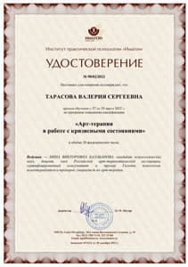 Документ об образовании: Арт-терапия в работе с кризисными состояниями, скан 1 из 1