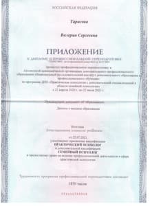 Документ об образовании: Практическая психология с дополнительной квалификацией семейного психолога, скан 2 из 3