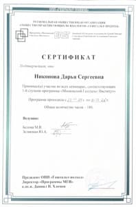 Документ об образовании: 1-ая ступень программы "Московский Гештальт Институт", скан 1 из 1