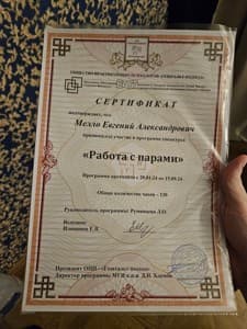 Документ об образовании: Спецкурс по работе с парами. 120 часов. Гештальт-подход, скан 1 из 1