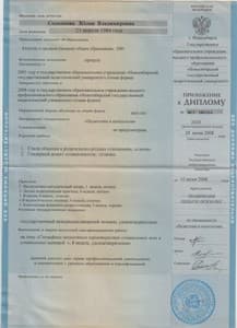 Документ об образовании: Новосибирский Государственный Педагогический Университет, скан 2 из 3