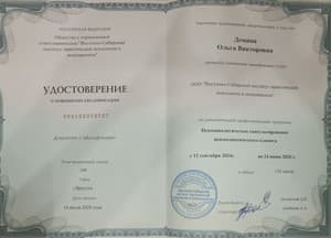 Документ об образовании: Психоаналитическое консультирование психосоматического клиента, скан 1 из 1
