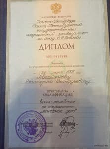 Документ об образовании: СПб Государственный медицинский университет им. акад. И.П. Павлова, скан 1 из 1