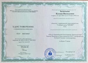 Документ об образовании: Краткосрочная терапия принятия и ответственности FACT, скан 1 из 3