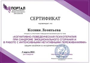 Документ об образовании: Когнитивно-поведенческая терапия, скан 3 из 3