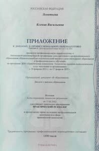 Документ об образовании: Профильное образование «Практический психолог», скан 2 из 4