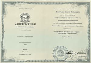 Документ об образовании: Когнитивно-поведенческая терапия, скан 1 из 3