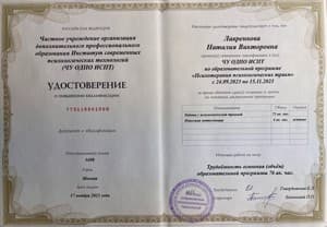 Документ об образовании: Институт Современных Психологических Технологий, Психотерапия психологических травм, Удостоверение о повышении квалификации, скан 1 из 1