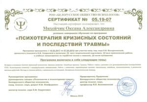 Документ об образовании: Психотерапия кризисных состояний и последствий травм, скан 1 из 1