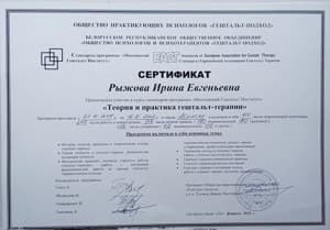 Документ об образовании: 2018- 2022гг., Московский Гештальт Институт, Беларусское республиканское общественное объединение, скан 1 из 1