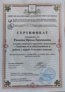 Документ об образовании: 2022- 2023гг., ОПП- "Гештальт-подход", Специализация "Телесность и сексуальность в паре", скан 1 из 1