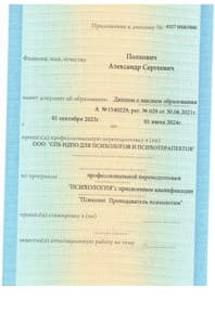 Документ об образовании: «САНКТ-ПЕТЕРБУРГСКИЙ ИНСТИТУТ ДОПОЛНИТЕЛЬНОГО ПРОФЕССИОНАЛЬНОГО ОБРАЗОВАНИЯ ДЛЯ ПСИХОЛОГОВ И ПСИХОТЕ, скан 2 из 3