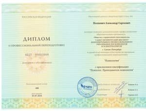 Документ об образовании: «САНКТ-ПЕТЕРБУРГСКИЙ ИНСТИТУТ ДОПОЛНИТЕЛЬНОГО ПРОФЕССИОНАЛЬНОГО ОБРАЗОВАНИЯ ДЛЯ ПСИХОЛОГОВ И ПСИХОТЕ, скан 1 из 3