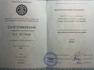 Документ об образовании: Дисциплина «Психотерапия панических атак и фобий», скан 1 из 1