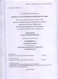 Документ об образовании: Кандидат экономических наук, скан 2 из 2