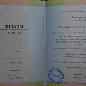 Документ об образовании: АНО ДПО "СФЕРА" г. Новосибирск. Психолог, скан 1 из 1
