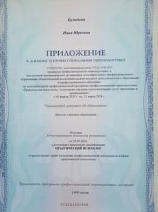 Документ об образовании: АНО НИИДПО, скан 2 из 3