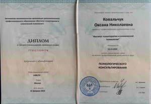 Документ об образовании: 2021- 2023 “Институт психотерапии и клинической психологии”, г. Москва, скан 2 из 2