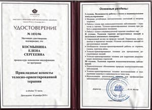 Документ об образовании: Институт практической психологии "Иматон", скан 1 из 1