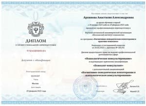 Документ об образовании: НАНО МИП, Когнитивно-поведенческая психотерапия в психологическом консультировании, скан 1 из 2