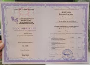 Документ об образовании: Санкт-Петербургский Институт ДПО для психологов и психотерапевтов - КПТ, скан 1 из 1