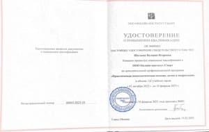 Документ об образовании: 2022 - Смарт Институт – Практическая психологическая помощь детям и подросткам, скан 1 из 1