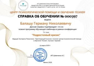 Документ об образовании: Центр психологической помощи и обучения "Психея", скан 2 из 7
