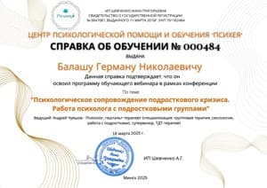 Документ об образовании: Центр психологической помощи и обучения "Психея", скан 3 из 7