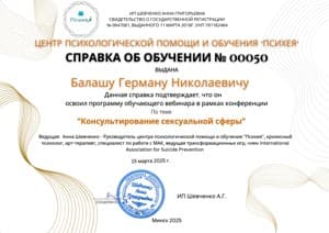 Документ об образовании: Центр психологической помощи и обучения "Психея", скан 1 из 7