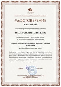 Документ об образовании: СПб институт Иматон "Куклотерапия" 2024 год, скан 1 из 1