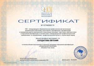 Документ об образовании: «Профессиональный коучинг», Институт Консалтинга и управления, скан 2 из 3
