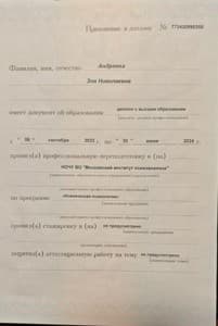 Документ об образовании: Негосударственное образовательное частное учреждение высшего образования Московский институт психоанализа г. Москва Программа: Клиническая психология Сфера деятельности: клиническая психология, скан 2 из 3