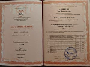 Документ об образовании: Когнитивно-поведенческая терапия: 9 шагов к мастерству, скан 1 из 1