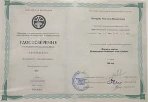 Документ об образовании: Академия психологии и мышления,  "Психотерапия панических атак и фобий", 184 часа, скан 1 из 1