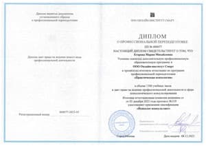 Документ об образовании: Психолог-консультант, скан 1 из 2