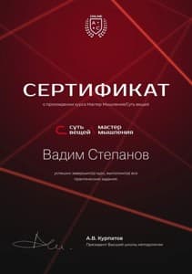 Документ об образовании: Курс Академии смысла «Мастер Мышления», скан 1 из 1